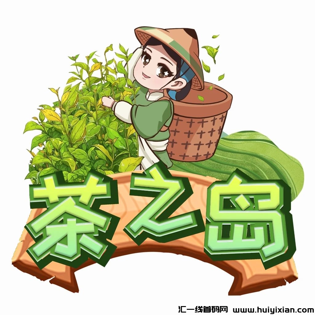 《茶之岛》首發对接扶持诠网 有零撸板块-汇一线首码网