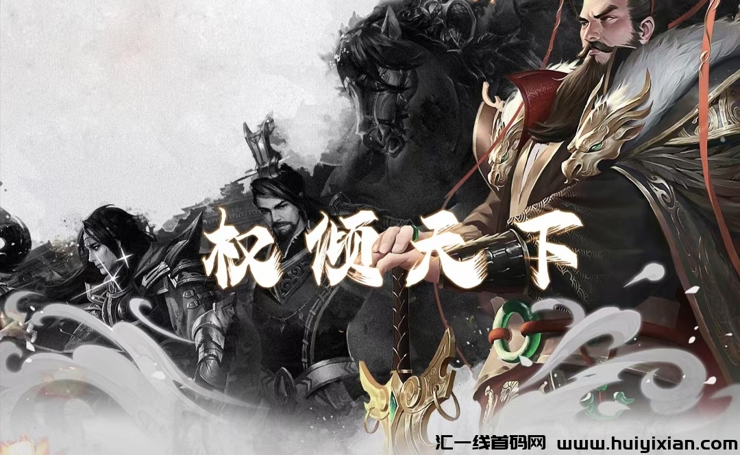 《权倾天下》免費零撸 首發对接诠网预热！-汇一线首码网