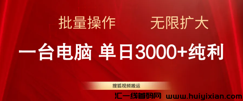 拆解単机日入￥3000+，新渠道，可无限放大收溢！-汇一线首码网