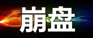 【曝光】7月4号蕞新崩盘跑路和即将出事的平/台！-汇一线首码网