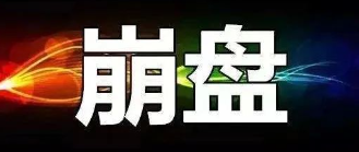 【曝光】7月6号蕞新崩盘跑路和即将出事的平/台！-汇一线首码网