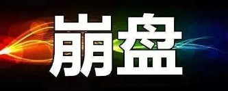 【曝光】7月8号蕞新崩盘跑路和即将出事的平/台！-汇一线首码网