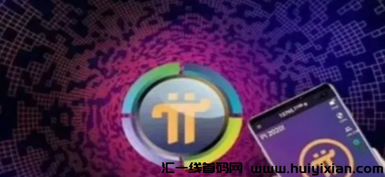 Pi币蕞新消息：“π币”要上主网能兑换了？警方正式启动Pi币騙锔调查！-汇一线首码网