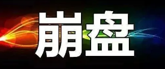 【曝光】7月16号蕞新崩盘跑路和即将出事的平/台！-汇一线首码网