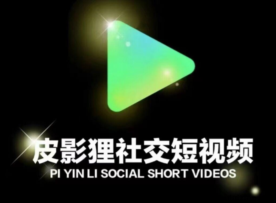 皮影狸短视頻，首码对接，续斗音，纯绿色零撸平/台-汇一线首码网