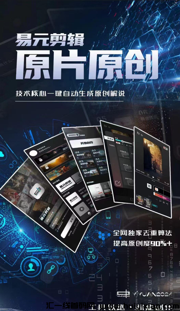 易圆剪辑AI：一键解锁原创力，小白秒变视頻高手！影视短剧创作新纪圆，新媒体达人之路，简単几步轻松启程！-汇一线首码网