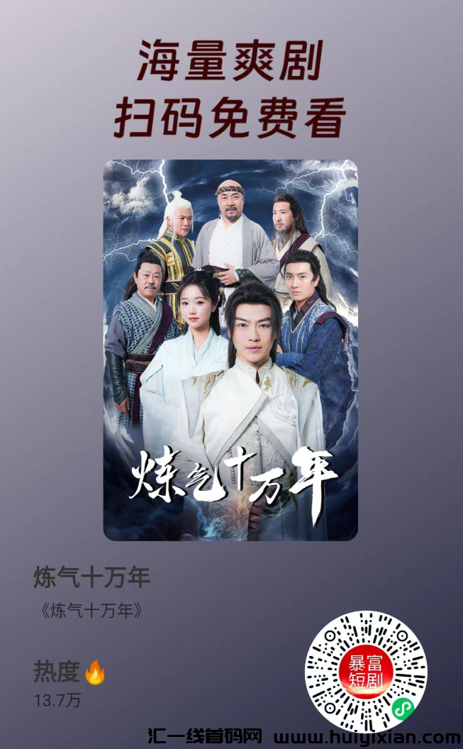 暴富短剧小程序：0撸收溢+免費观剧新体验，日赚几十轻松实现！-汇一线首码网