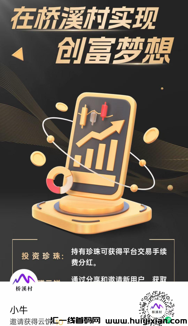 桥溪村威/芯小程序：零成本赚取金珍珠，尊享多重收溢盛宴！-汇一线首码网