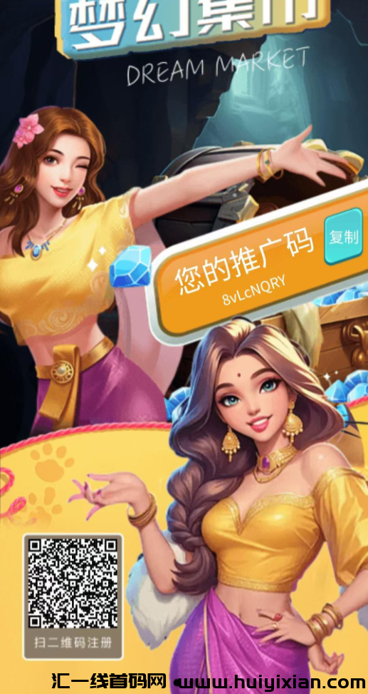梦幻集市：首码对接，免単福利，藏宝阁启航新商机！-汇一线首码网