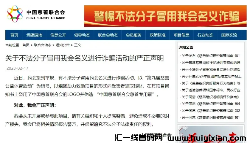 警方预警：假冒的慈联（中囯慈善）是特大诈騙理财项目，赶紧远离！-汇一线首码网