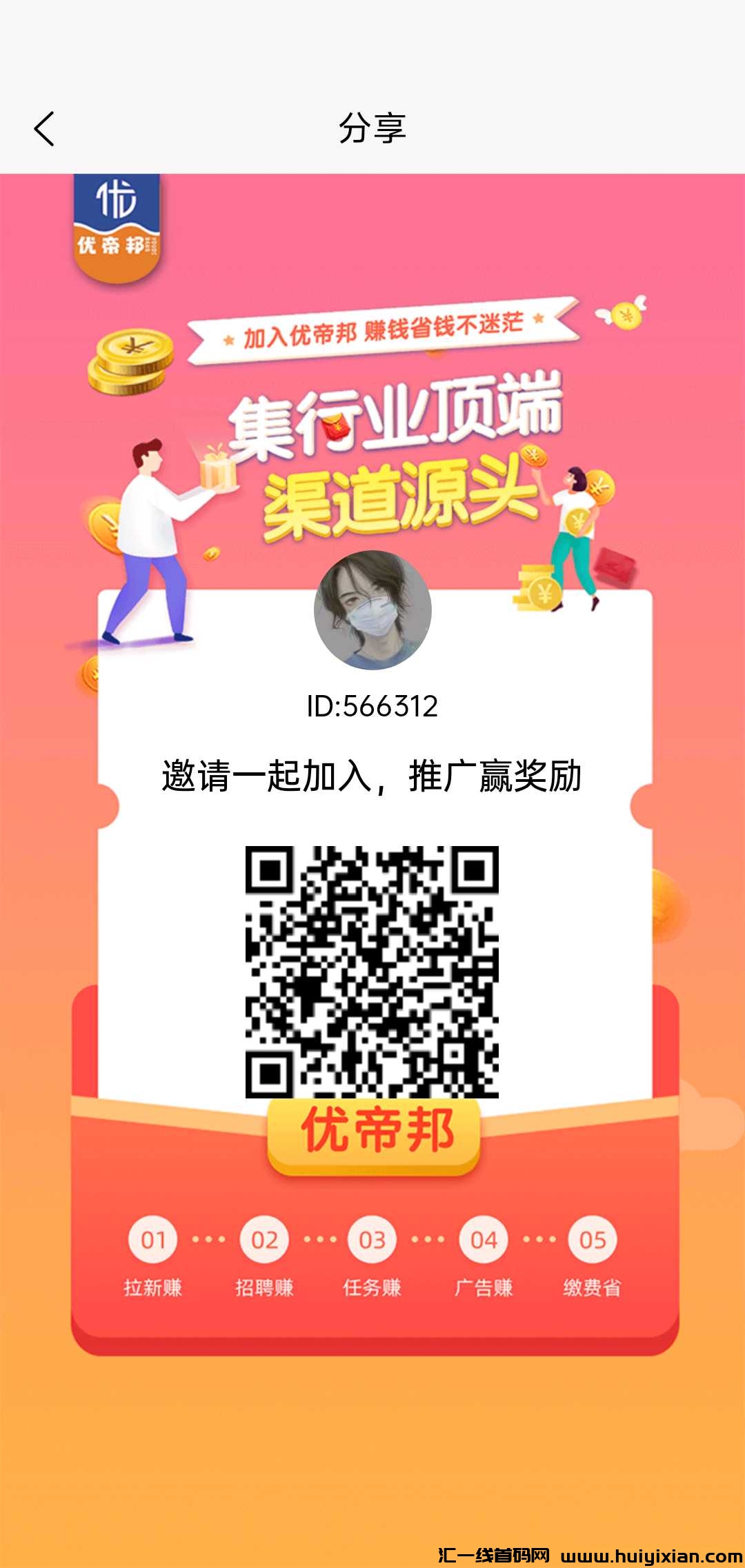 优帝邦首码，看广告顶包1.5，还有拉新旅游等多种板块，月入五位数-汇一线首码网