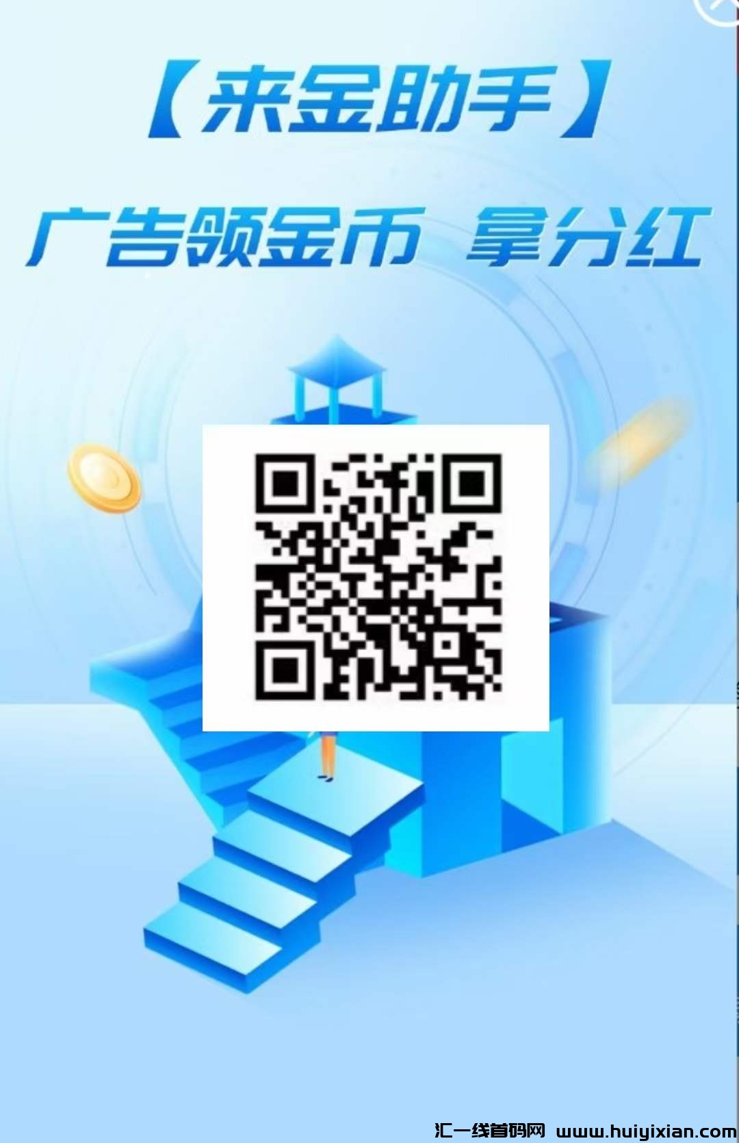 【来金助手】首码，纯零撸刚上线-汇一线首码网