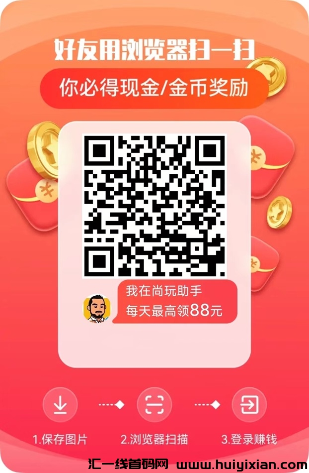 尚玩助手下栽app，0撸看广告身边朋友都在用的平/台！-汇一线首码网