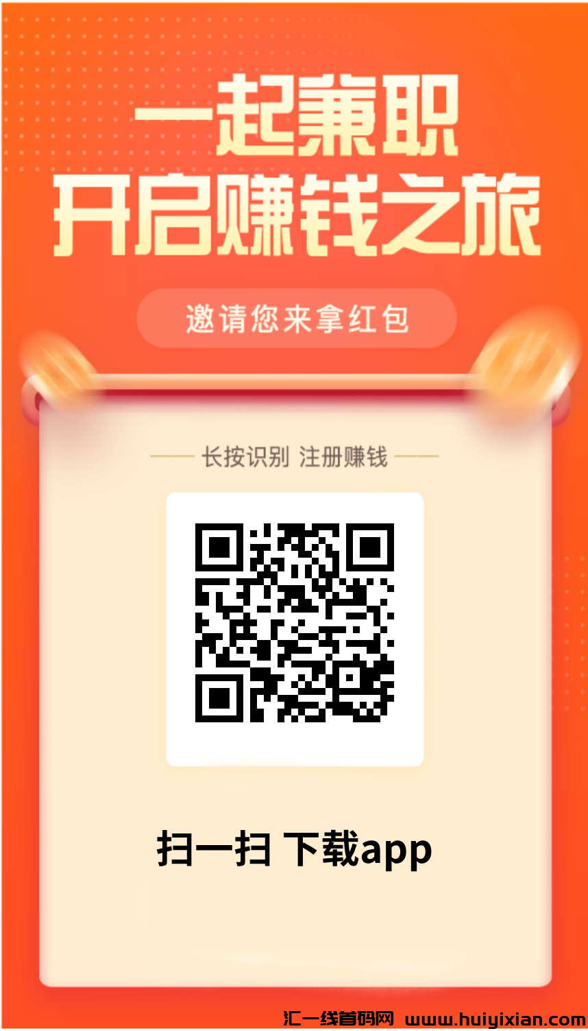 首码闲客悬赏平/台，在家躺着也可以赚米。海量任务天天更新，花碎片时间动动手指就能赚米。-汇一线首码网