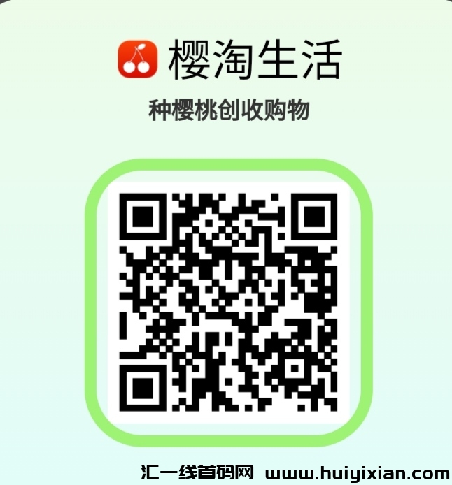 樱淘生活首码，零撸来袭-汇一线首码网