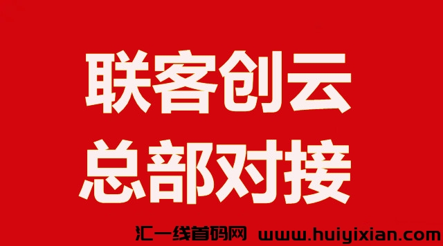 联客创云，全新项目，首码火爆预热中，政策扶持置顶-汇一线首码网