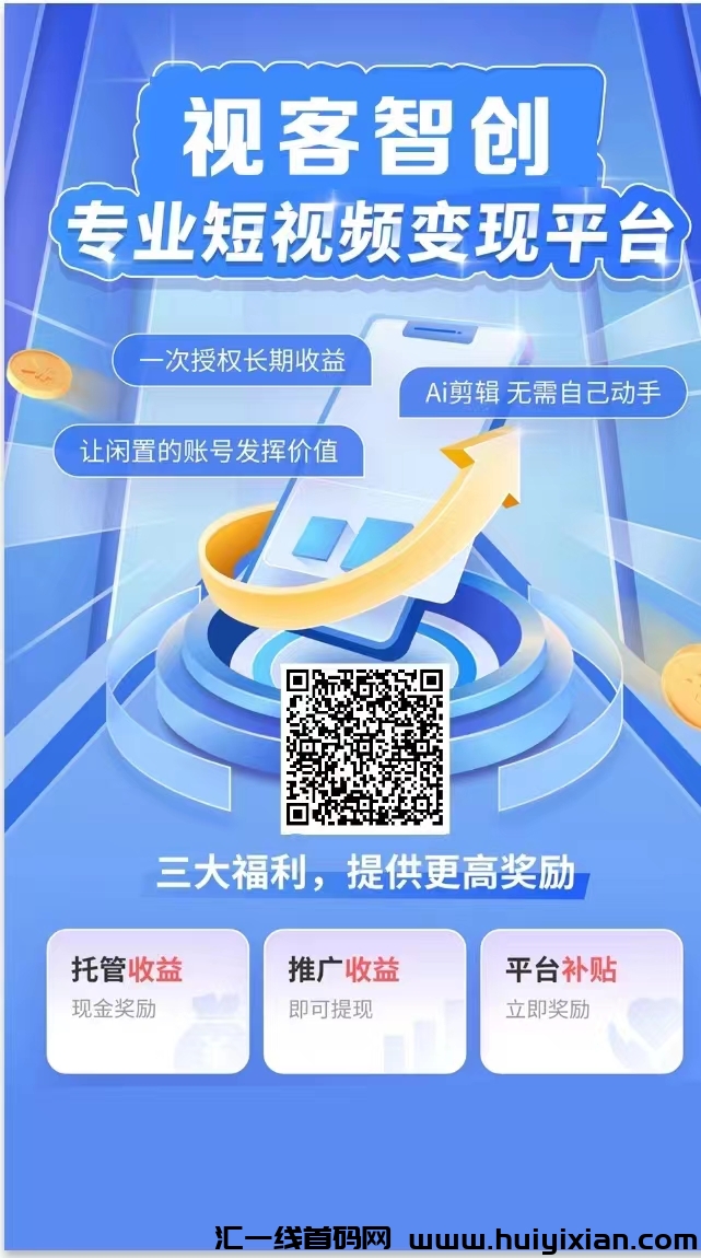 视頻客零撸，发视頻赚米，0门槛，每天可发三条视頻，単条视頻价高。-汇一线首码网