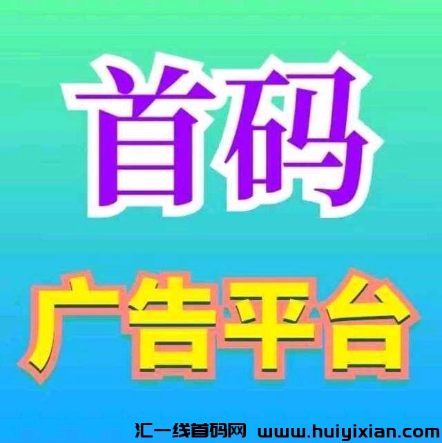 首码，信商圈，发项目找项目，新流量，每邀一人奖励6圆，免費发广告。-汇一线首码网