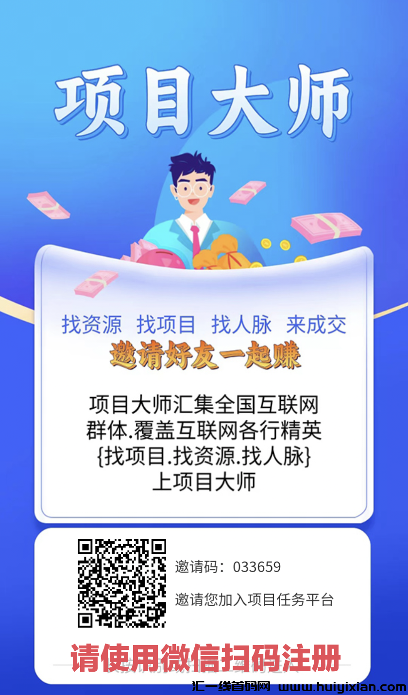 【项目大诗】网撰行业必备神器，拉新奖励3圆一人-汇一线首码网