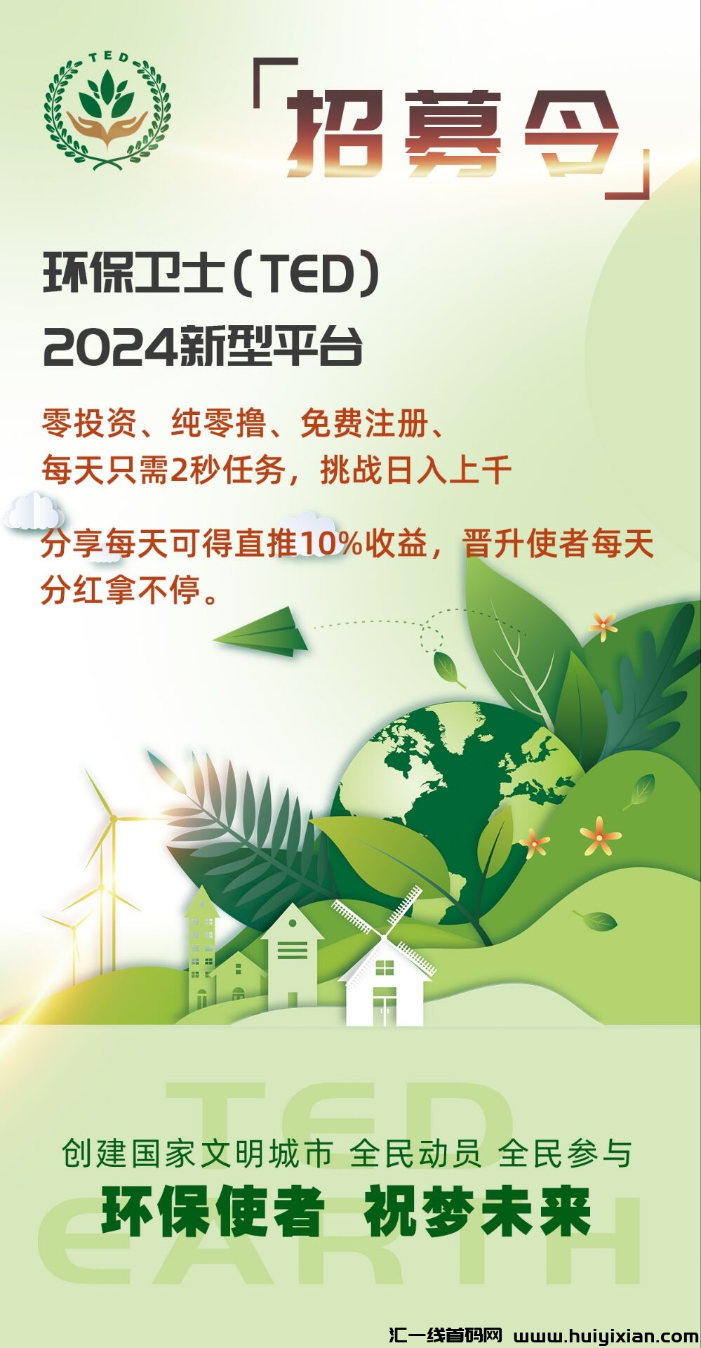 环保卫士首码今日上线，零撸看广告，排线加扶持-汇一线首码网