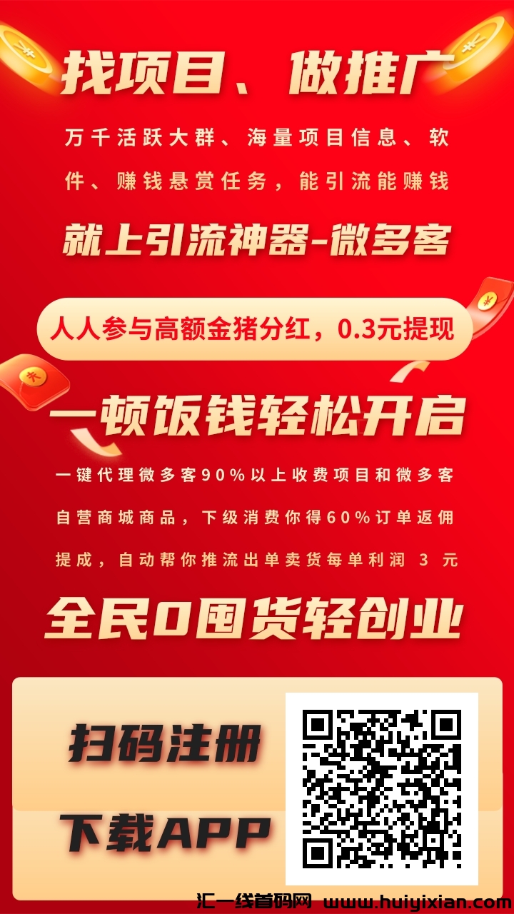 首码，威多客，扶持钻石会员，全能营销拓客引流软件，超大流量推广效果好。-汇一线首码网