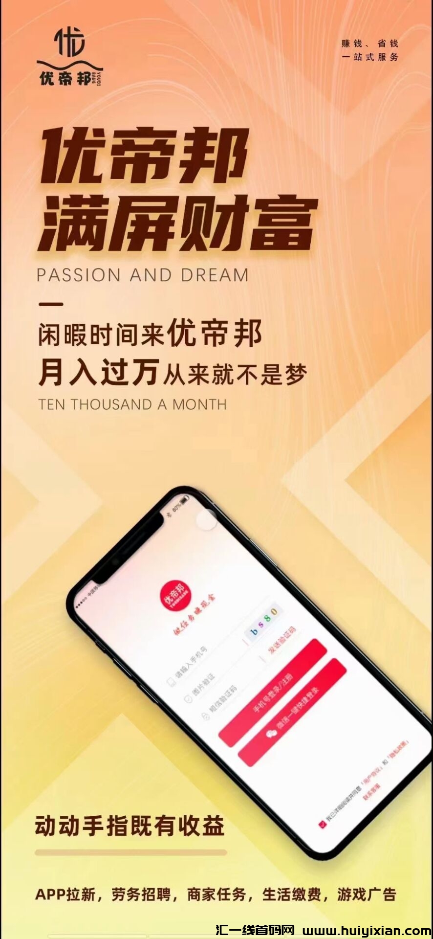 优帝邦，看广告+悬赏板块 生活缴费+**板块，诠网招募团队长对接私聊-汇一线首码网
