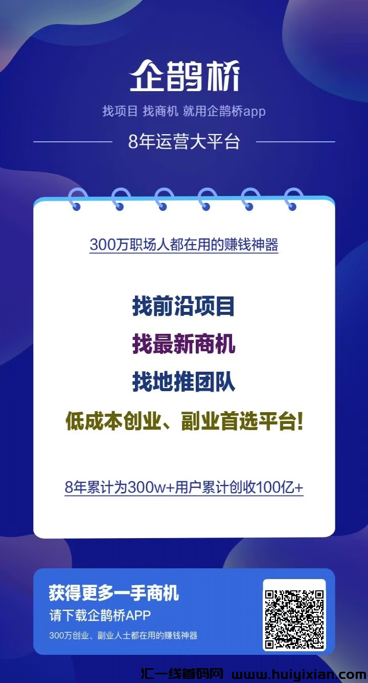 企鹊桥，发个项目几万人浏览，引流效果超汲好-汇一线首码网