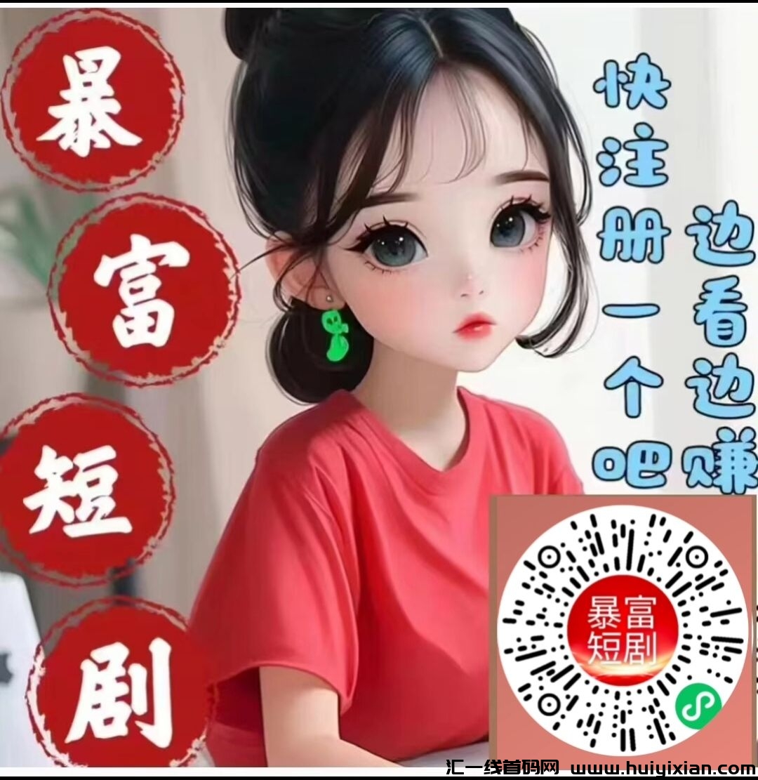 暴富短剧免費看剧  新版本火爆上线-汇一线首码网