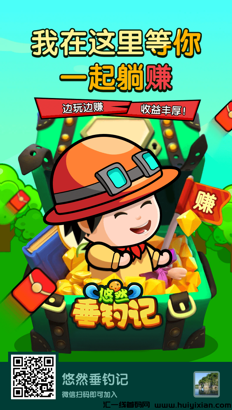 首码悠然垂钓记刚出，全程免費，休闲娱乐赚米-汇一线首码网