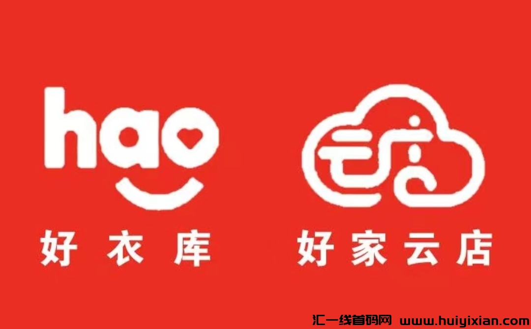 好家云店2025年申请加入店主新攻略。-汇一线首码网