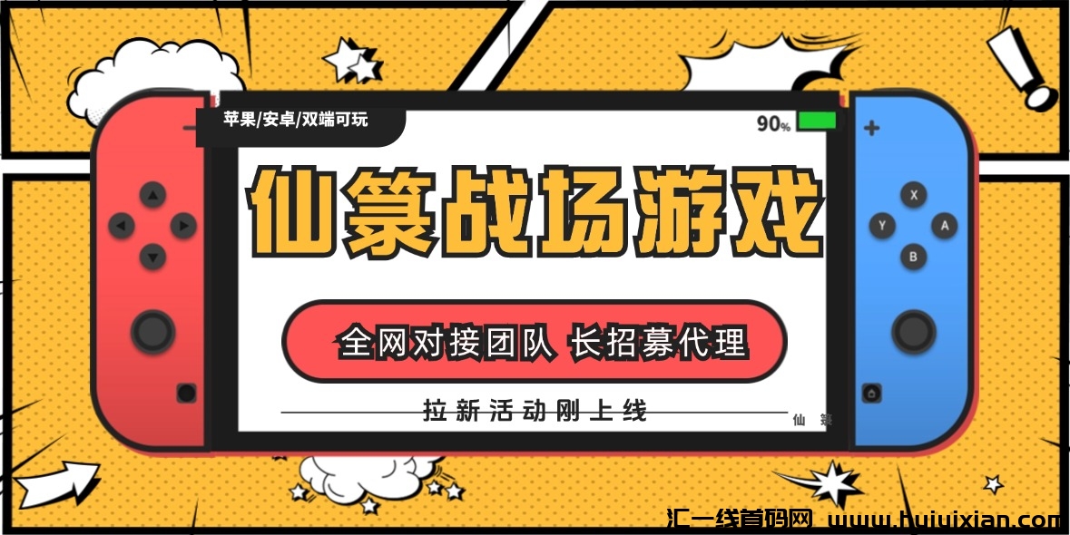 仙箓稳定战场游戏，IOS版和拉新活动刚上线，对接诠网团队长、顶商和玳理！-汇一线首码网
