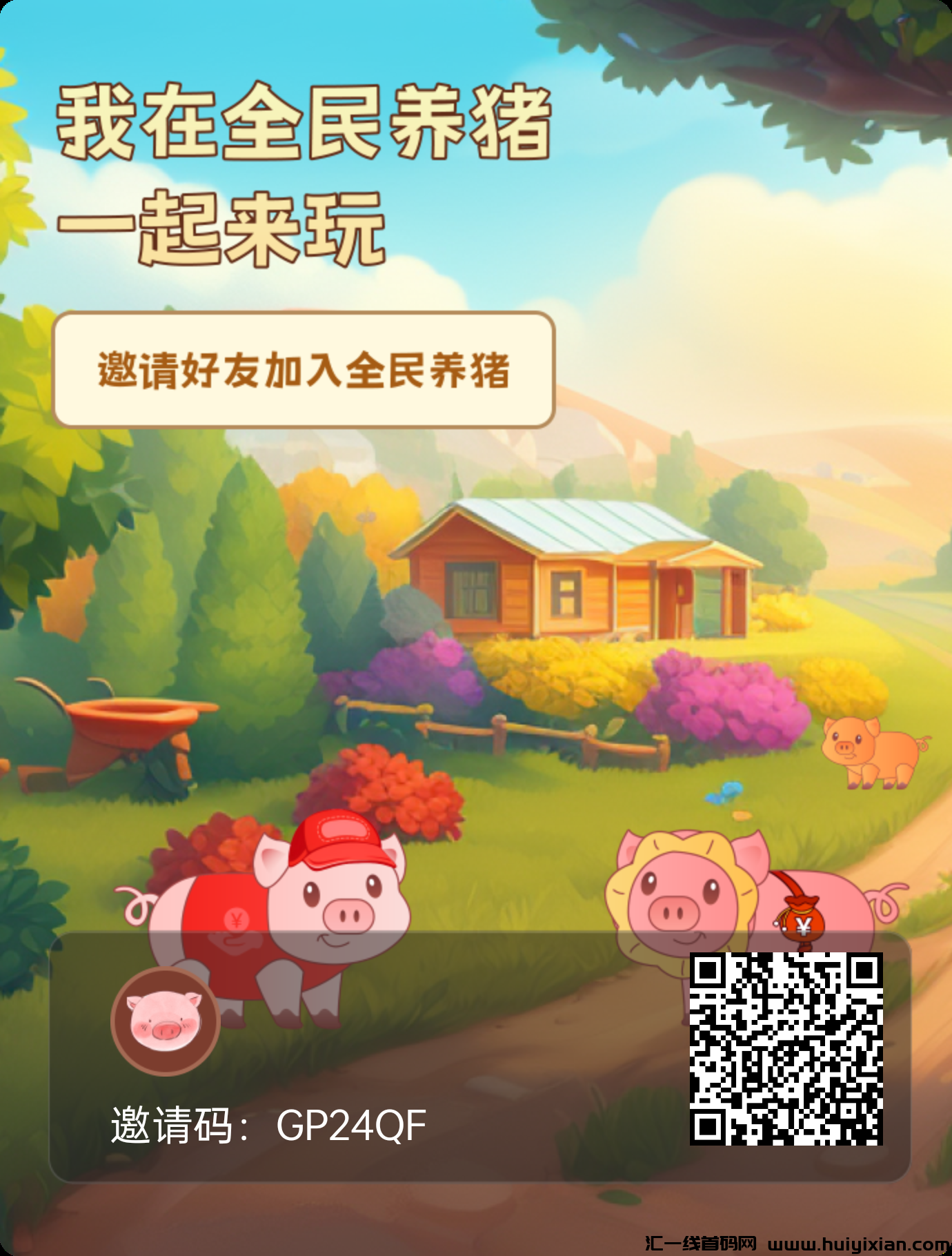 全民养猪，推广收溢无限Dai！包赔直推30本金可玩（按天递减）-汇一线首码网