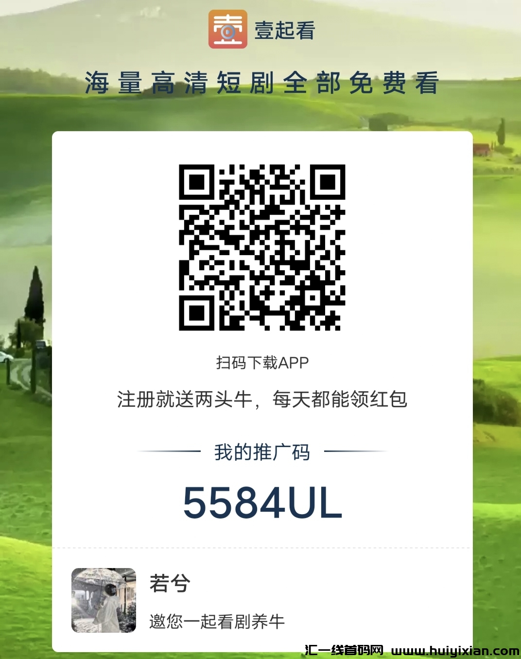 新出壹起看，零撸领芬红，提取秒到-汇一线首码网