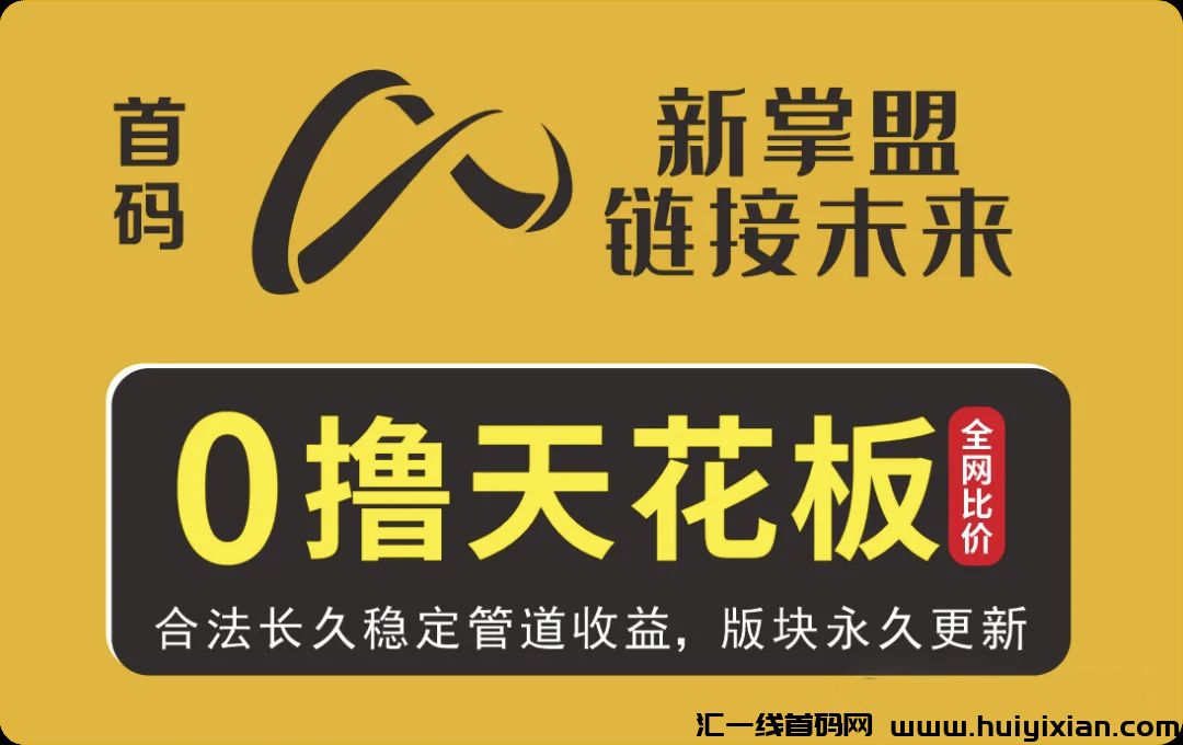 新掌盟是什么平/台？新掌盟是正规平/台吗？新掌盟是怎么赚米？过来人为你揭秘-汇一线首码网