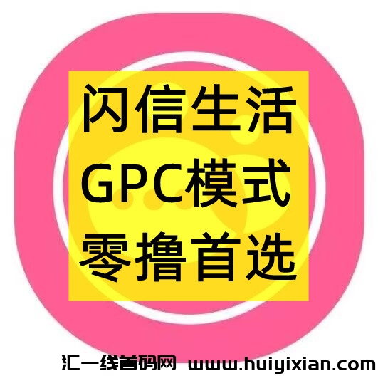 闪信生活，首码对接，GPC模式，团队扶持拉满-汇一线首码网