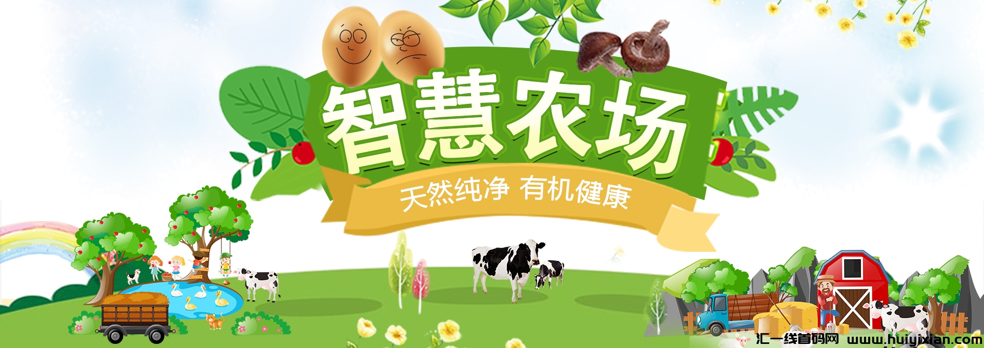 首码，智慧农场，养殖收溢，一键式收溢，躺佣20代，拉人索粉奖励！-汇一线首码网