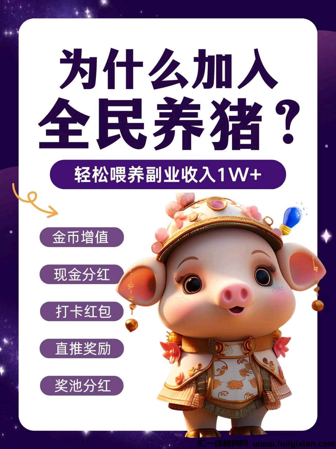 全民养猪内排，9月初上线，招募首批領导人，长线控盘，娱乐玩法，必火项目-汇一线首码网