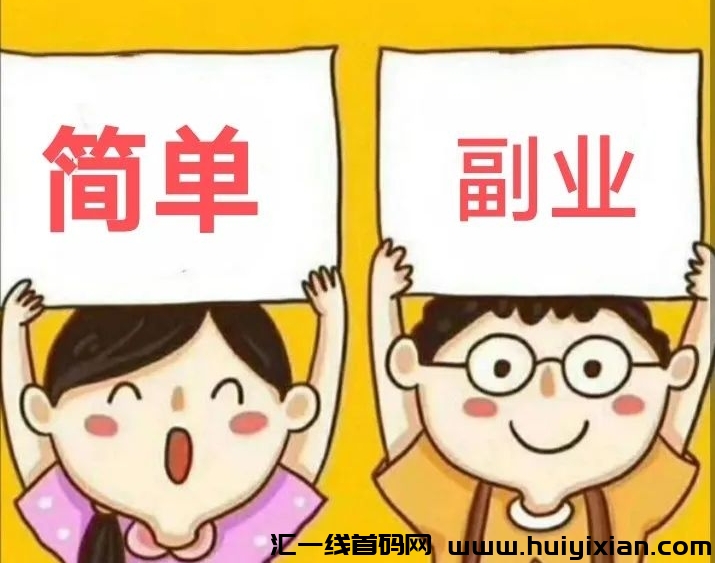 可乐帮：0投入任务悬赏赚米，操作简単，每天轻松赚收溢30-50+！-汇一线首码网