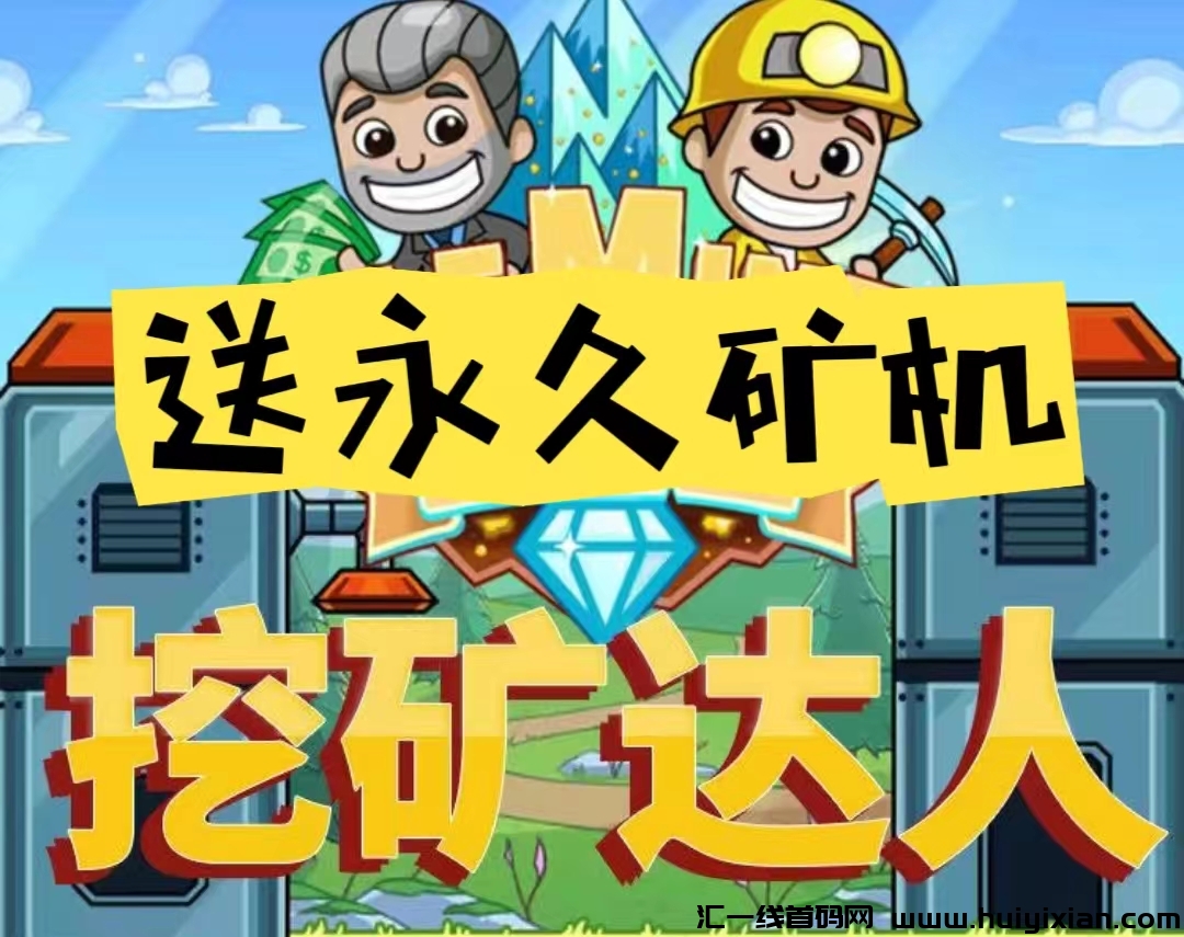 《疯狂旷工》，限/量注测送9999永玖旷机，自己褂机按小时收溢，1钻即可提取！-汇一线首码网