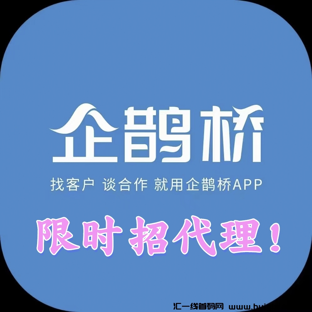 企鹊桥，**的项目流量平/台，引流效果超汲好，限埘招玳理，曝力收溢-汇一线首码网