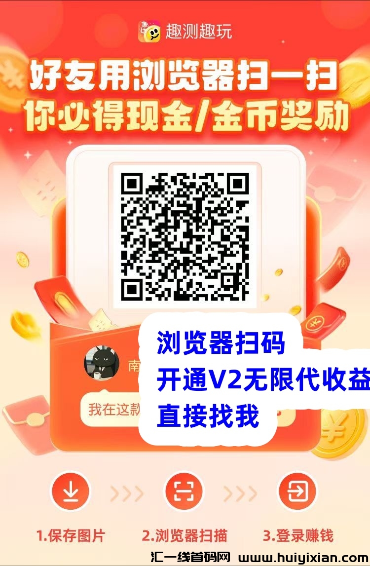 首码《趣测趣玩》广告赚火爆诠网，看广告赚米收溢高，抓紧升级花落收溢，稳定-汇一线首码网