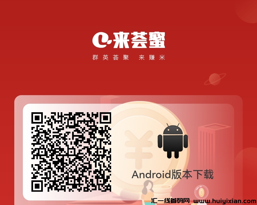 首码来荟蜜刚出，诠网公排，自动滑落-汇一线首码网
