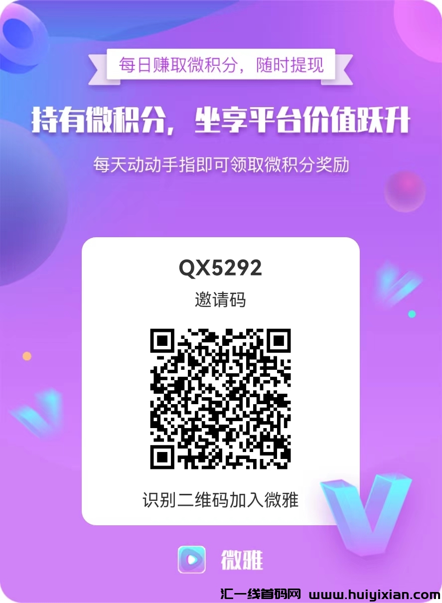 首码威雅短视頻，0撸积分，平/台回收-汇一线首码网
