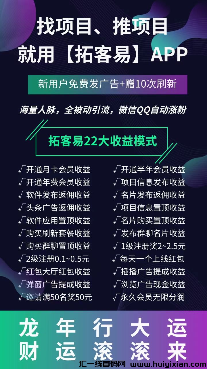 拓客易：所有收溢提取秒到账，项目引流、人脉爆粉必备平/台!-汇一线首码网