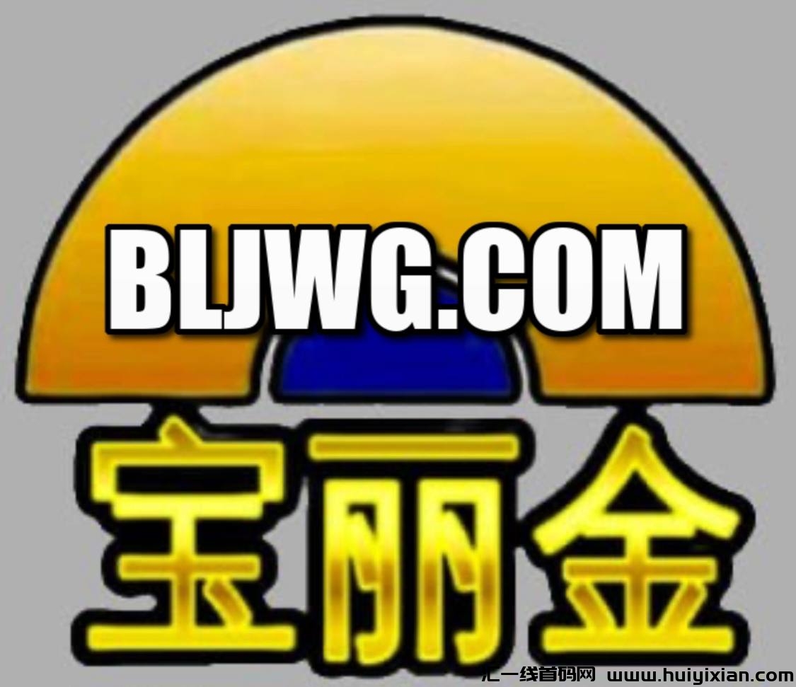 200圆起步，轻松创业，绝无套路，宝丽金电商平/台诚邀加盟！-汇一线首码网