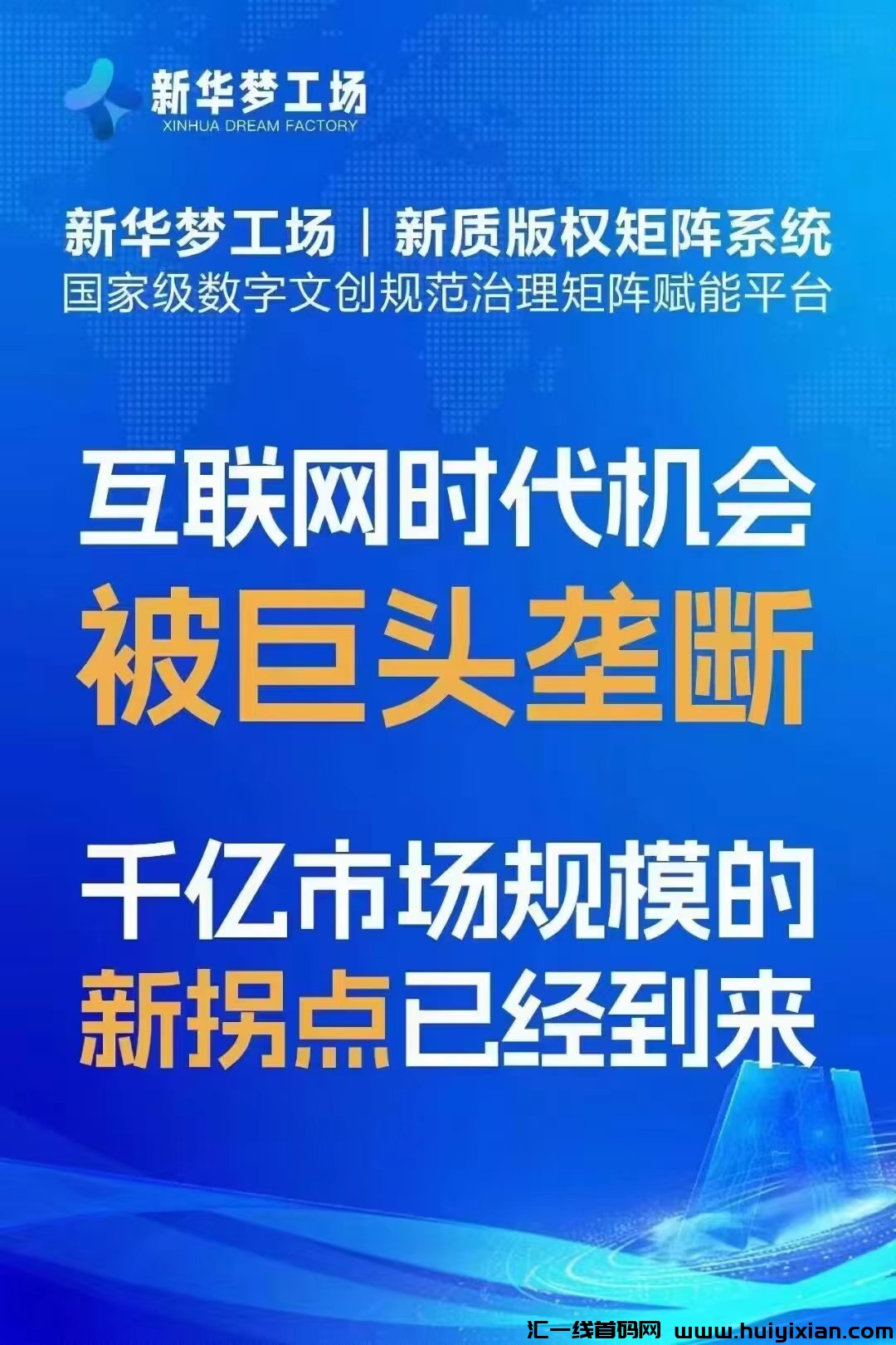 新华梦工厂新华网新质版权矩阵系统-汇一线首码网