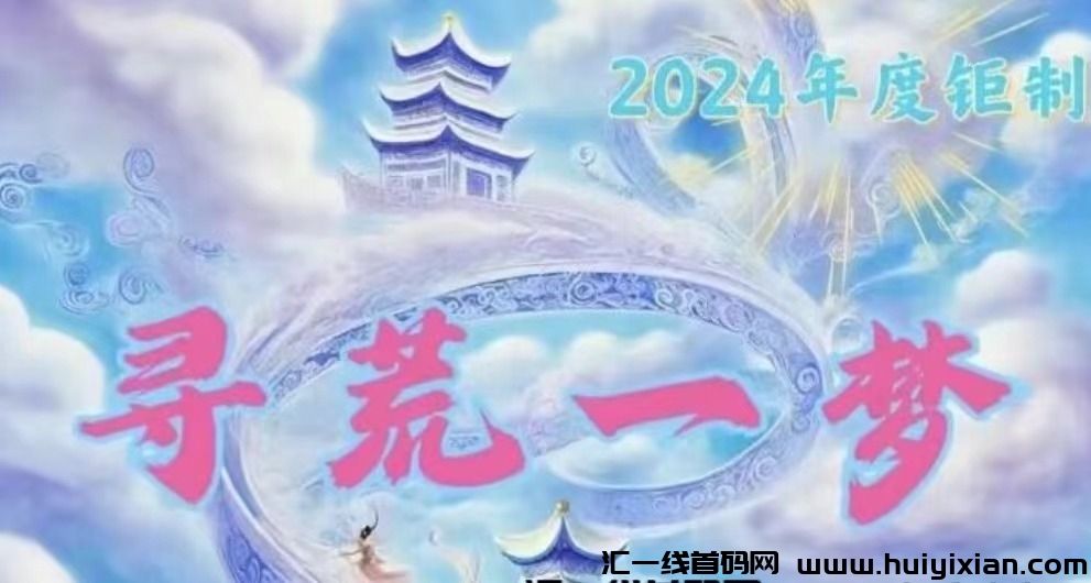 寻荒一梦，梦幻仙域二台，前车之鉴必能活得长久-汇一线首码网