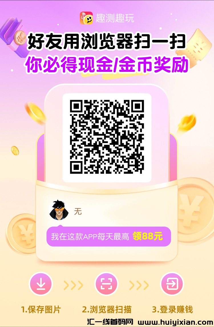 首码趣测趣玩，零撸新平/台！直升V2-汇一线首码网