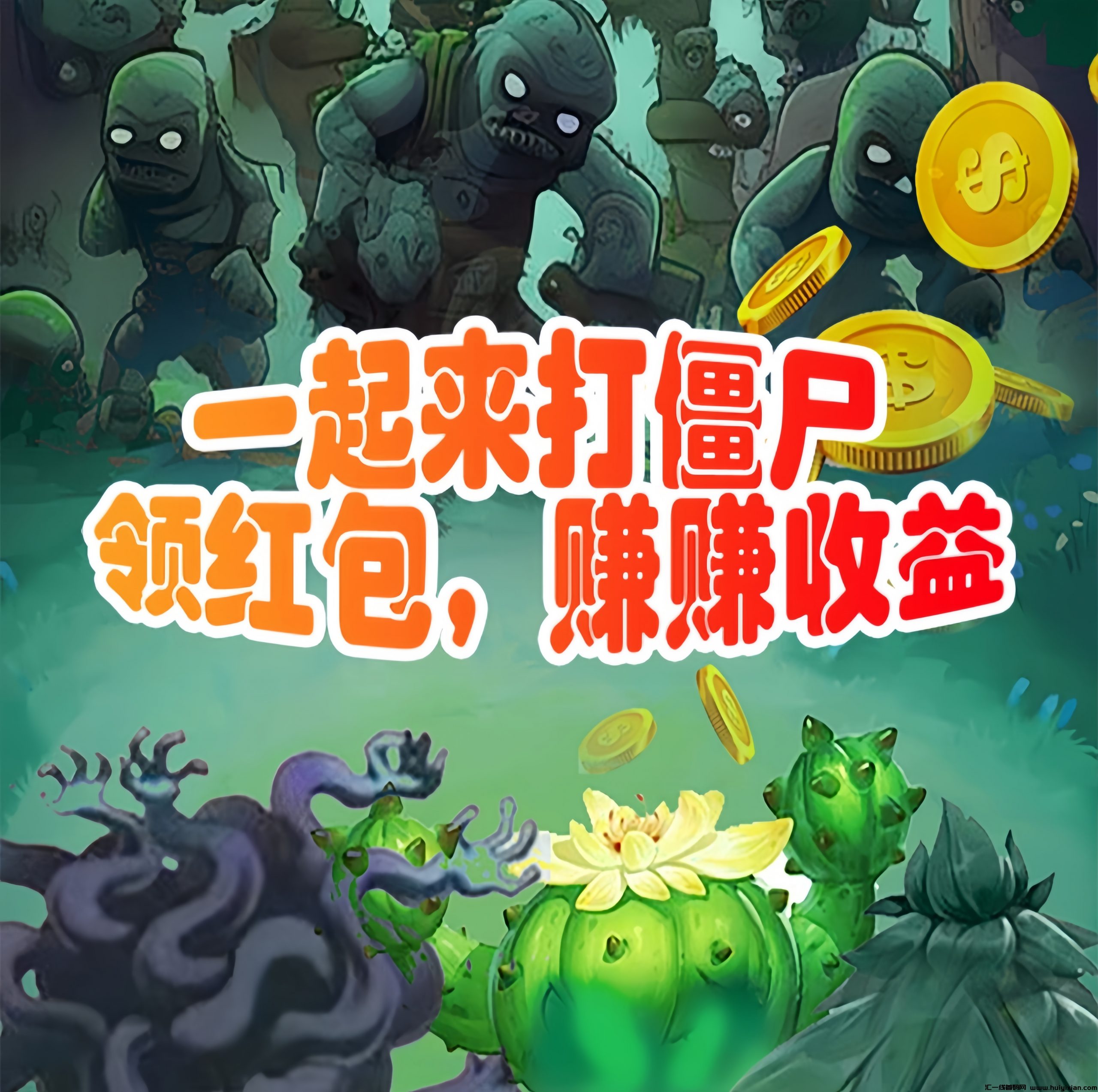 小绿盒子：0投入打僵尸领红包！-汇一线首码网
