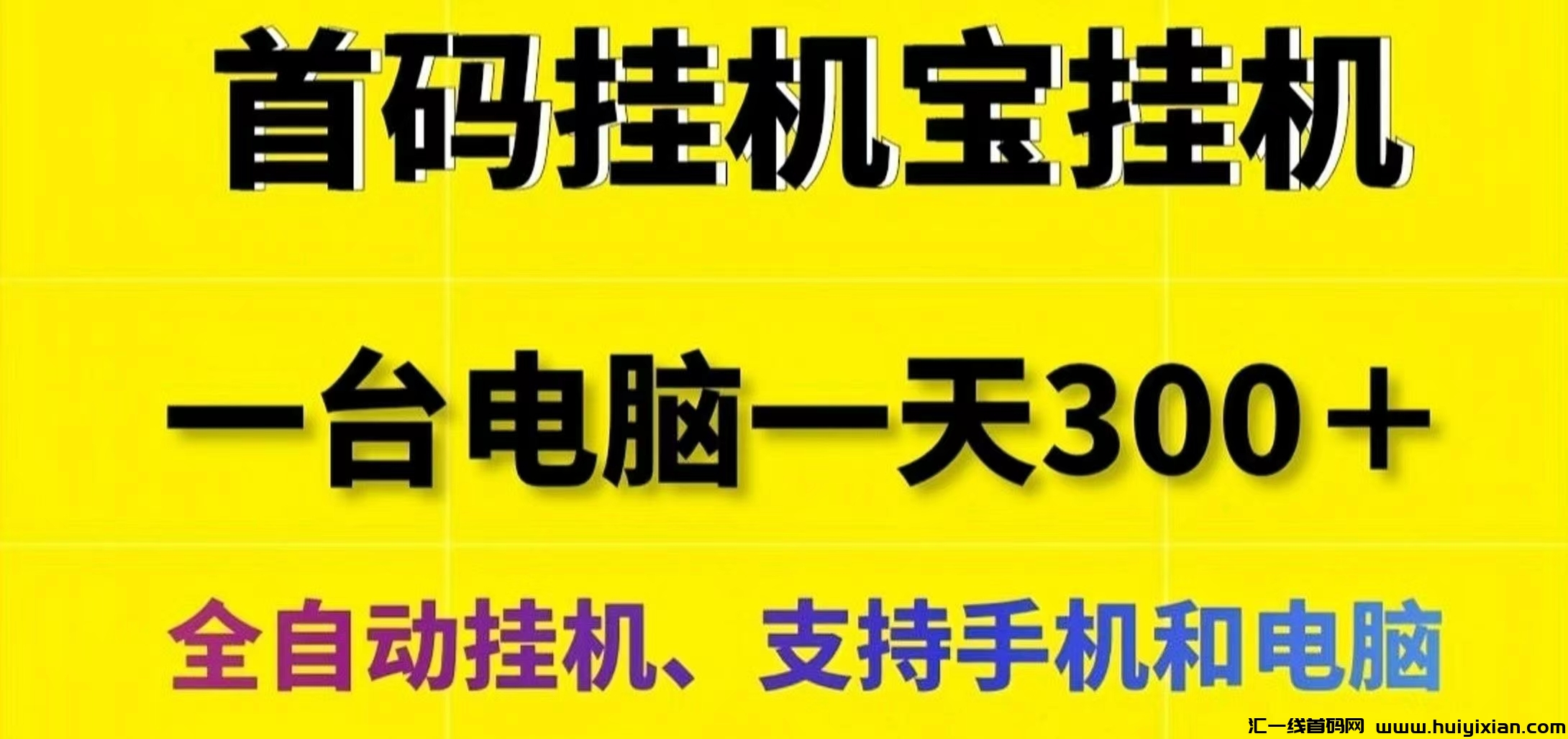 网心云手机宝：0门槛褂机赚米！迅雷旗下的子公/司！-汇一线首码网